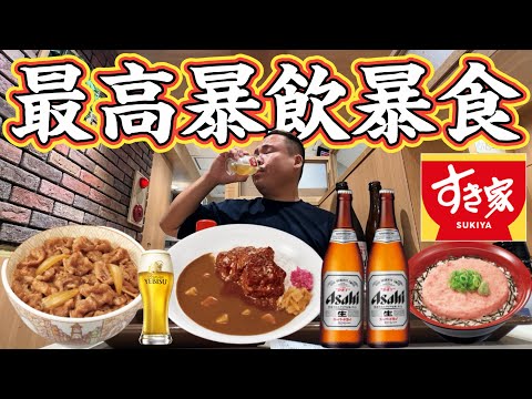 【暴飲暴食】すき家で昼からビール爆飲み！牛丼・カレーをつまみに最高の暴飲暴食！念願のすき家呑み