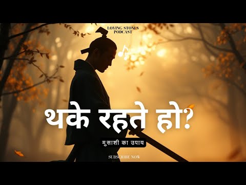 Never Feel Tired Again – मुसाशी की 700 साल पुरानी technique