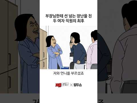 부장님의 심기를 건드린 여직원들
