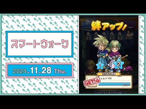 『ドラゴンクエストウォーク』の新情報をお届け「スマートウォーク」#106