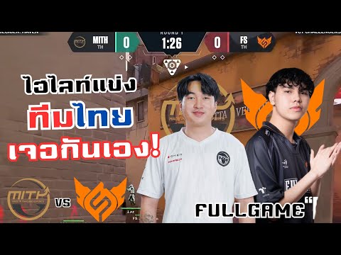 Valorant Moment ไทย ไฮไลท์แข่งMiTHvsFSFULLFAMEเมื่อทีมไทยต้องมาเจอกันเองในรอบ8ที