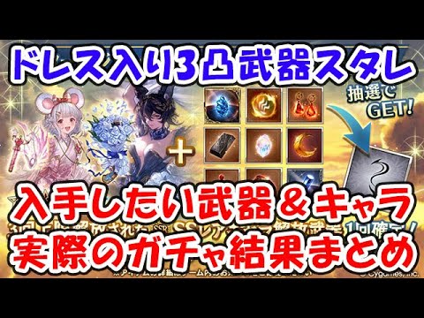 【グラブル】※閲覧注意※ ドレスアップキャラ入り3凸武器スタレ 入手したい武器＆キャラ 実際のガチャ結果まとめ「グランブルーファンタジー」
