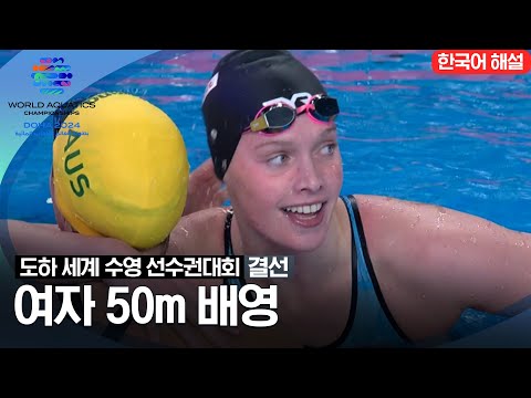 [2024 도하 세계수영선수권대회] 여자 50m 배영 | 결선