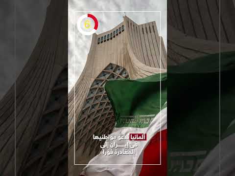 ألمانيا تدعو مواطنيها فى إيران إلى المغادرة فورا