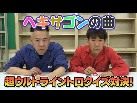 【クイズ対決！】ヘキサゴンの曲で超ウルトライントロクイズ！勝つのはどっち？