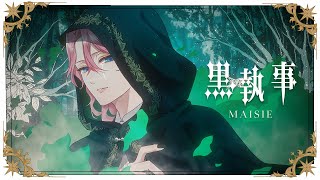 【黒執事】MAISIE / 花幽カノン (男声cover)