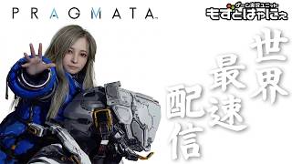 🐤#プラグマタ #01🐸世界最速配信！#PRAGMATA やっていくよぉー！【#もずとはゃにぇ】