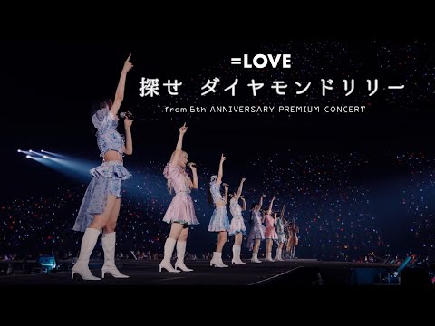 ＝LOVE（イコールラブ）/ 探せ ダイヤモンドリリー  - from 6th ANNIVERSARY PREMIUM CONCERT -【LIVE Ver. full】