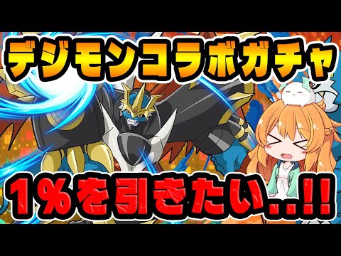 デジモンコラボガチャがきた！！貯めた魔法石全部使って新キャラ達を狙いにいきます...！【パズドラ】