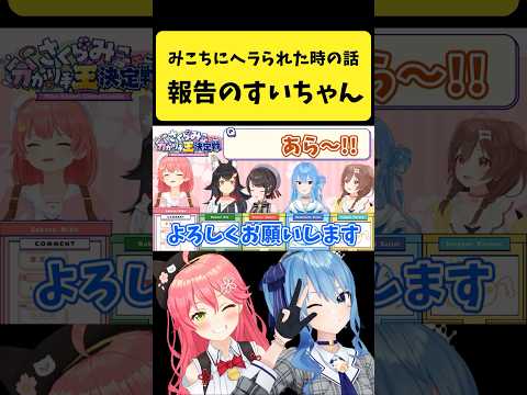 みこちにヘラられた時の話をするすいちゃん【さくらみこ/星街すいせい/ホロライブ切り抜き】#shorts サムネイル