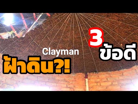 3-ข้อดี-ของ-”ฝ้าดิน”-บ้านดิน-E 3-ข้อดี-ของ-”ฝ้าดิน”-บ้านดิน-E