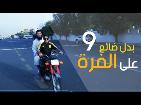 بدل ضائع | على الفرة | الحلقة 9 - نايف الصحفي
