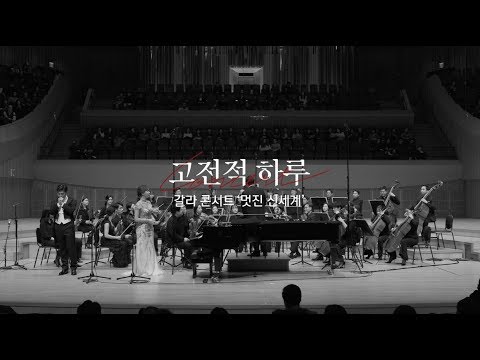 [2018 고전적하루 갈라콘서트 '멋진 신세계' 연주 클립] <strong>권희성</strong> · 조한나 · 고전적하루 오케스트라 - 레하르 유쾌한 미망인 중 '입술은 침묵하고'