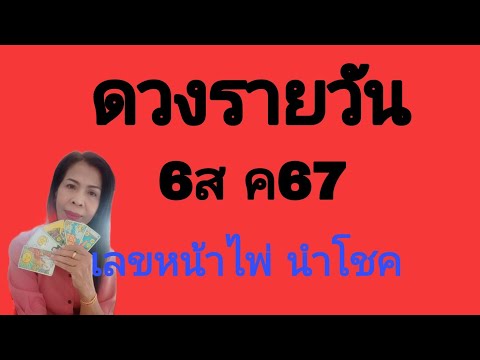 ดวงรายวันดูดวง6สค67ไอดี09155