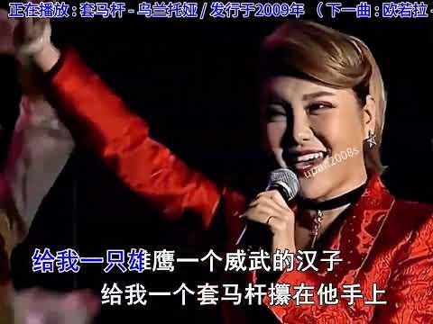 《套马杆》前奏响起,曾经火遍大街小巷的经典歌曲,满满的回忆 #音乐分享 #经典老歌 #一首好听的草原歌曲 #8090后 #百听不厌