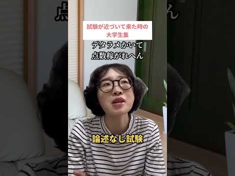 試験が近づいて来た時の大学生集