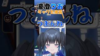 【波澄りお】ギャグを差し込むVTuber #雀魂 #麻雀