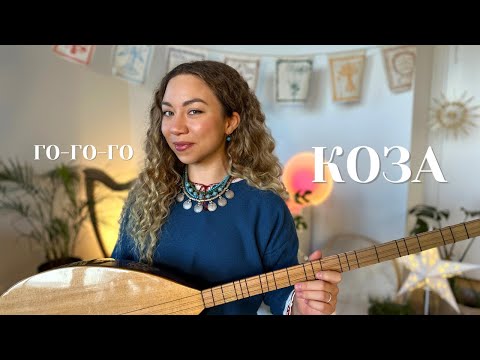 Го-го-го, коза! I Ukrainian Winter Rite song