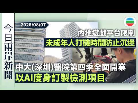 今日兩岸新聞重點：中大(深圳)醫院第四季全面開業　以AI為就診人士量身定做重點檢測項目｜內地遊戲平台限制未成年人打機時間防止沉迷　有學生冀「限時令」更靈活｜無綫新聞｜TVB News｜2026/8/7