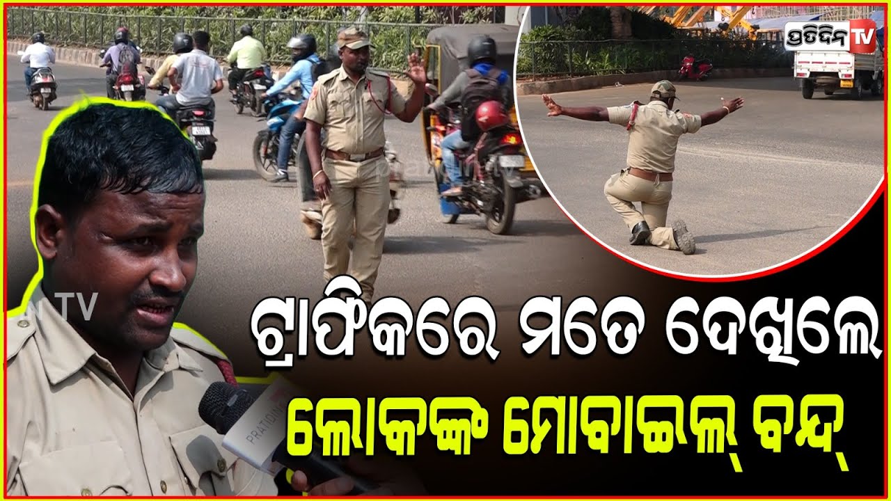 ଟ୍ରାଫିକ ରେ ନାଚୁଛି, ଅମାନିଆ ଲୋକଙ୍କ ମୋବାଇଲ ପାଇଁ! Meet Dancing cop Prakash Khandelwal, Bhubaneswar.