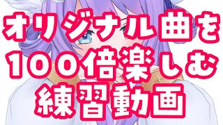 【#歌枠 ：＃KARAOKE 】オリジナル曲、現地で100倍楽しめちゃう星徒用練習動画【#Vtuber/織姫はるか】