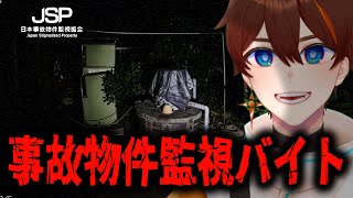 【日本事故物件監視協会】実在する事故物件を監視する真夏のホラーゲーム【甲エンジ/Vtuber】