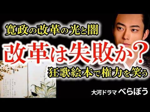 【寛政の改革の裏側】松平定信の理想と現実 田沼政治との違いとは?改革は成功か失敗か?庶民が耐えた囲い米と倹約令 反発が爆発!江戸の民が生んだ痛烈な風刺 寛政の改革vs江戸庶民 大河ドラマべらぼう