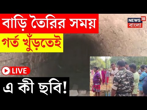 LIVE | বাড়ি তৈরির সময় গর্ত খুঁড়তেই এ কী ছবি! দেখুন, চক্ষুচড়কগাছ! | Bangla News