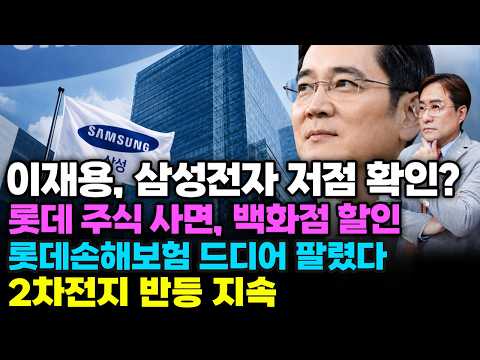 [경제한스푼] 이재용, 삼성전자 저점 확인? / 롯데 주식 사면, 백화점 할인 / 롯데손해보험 드디어 팔렸다