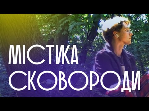 МІСТИКА СКОВОРОДИ ✨