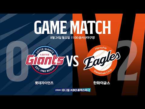 [2026 메디힐 KBO 퓨처스리그 생중계] 롯데자이언츠 VS 한화이글스 (08.24)