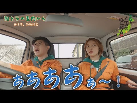 軽トラの車内から　＃３５．難読地名