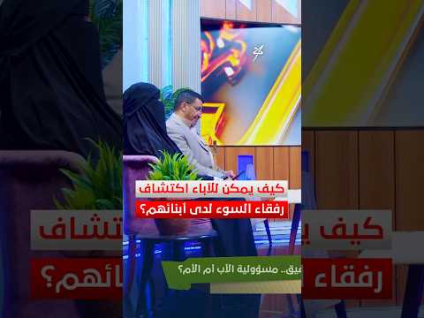 كيف يمكن للآباء اكتشاف رفقاء السوء لدى أبنائهم #كنوز_الدار #سهيل #اليمن