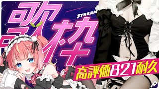 【歌枠】超美麗3D逆バニー🐇高評価821まで楽しくうたう！！#めいの庭【芽唯／VTuber】