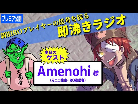 【対談】Wメギン元ニコ生主が12年ぶりに復帰してみた。 ゲスト：Amenohi 様｜新旧ROプレイヤーの思考を探る #即沸きラジオ #10【ラグナロクオンライン】