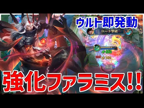 【モバレ】結構いい強化なのに全然話題になってない!! ウルトの発動硬直無くなって使いやすくなった強化ファラミス!!【モバイルレジェンド/MobileLegend】【Cyneric】