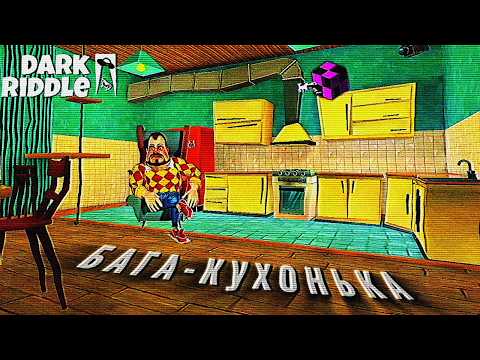 📺Бага-Кухонька. | Dark Riddle Game