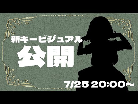 【ワンマン生Vol.5】詩人さん 新キービジュアル公開！8月17日ワンマンの全物販情報とキーワード！ ♯詩人ワンマン2025