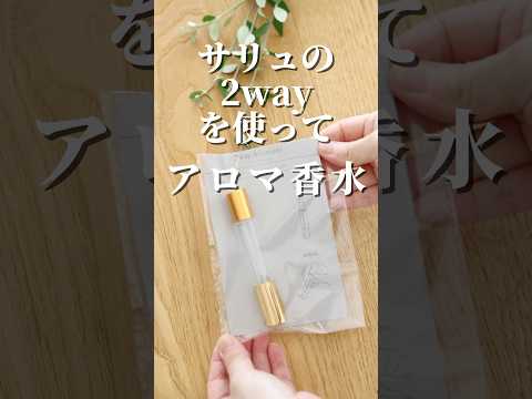 完売前に買って❗️サリュ！アロマ香水#shorts