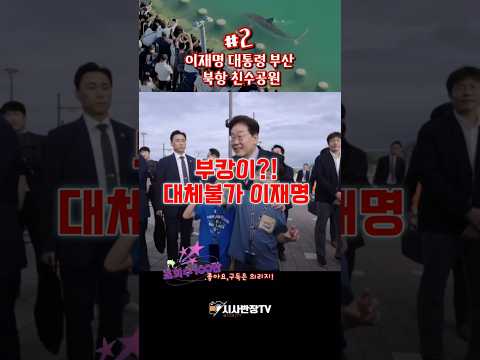 이재명 대통령 부산부항 부캉이 <strong>시민과</strong> 깜짝 방문