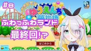 【ゆうえんち夢物語】ついにふわっふわランド完成⁉【蜂蜜ぷりん/ぶいぱい】
