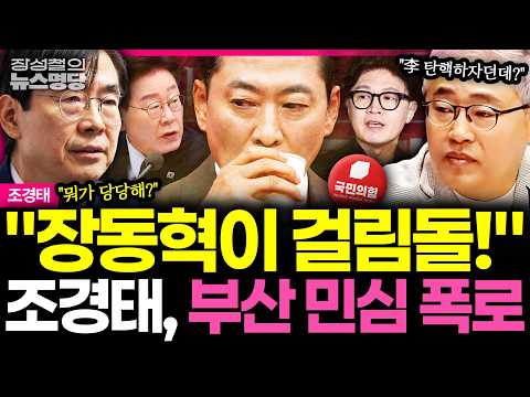 [뉴스명당] "장동혁만 나가면 국힘 산다" 성난 부산 민심 전한 '6선' <strong>조경태</strong>, 생방 중 張 향한 사이다 폭격! #<strong>조경태</strong> #장성철 260928