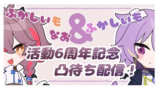 【飛び入りおっけー！】ふかしならじお　活動6周年記念！【凸待ちスペシャル】