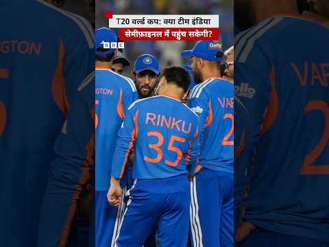 Indian Cricket Team के T20 World Cup के सेमी फ़ाइनल में पहुंचने के कितने चांस है? | (BBC Hindi)
