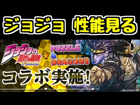 【生放送】ジョジョコラボの情報が来たから見るよ～【パズドラ】