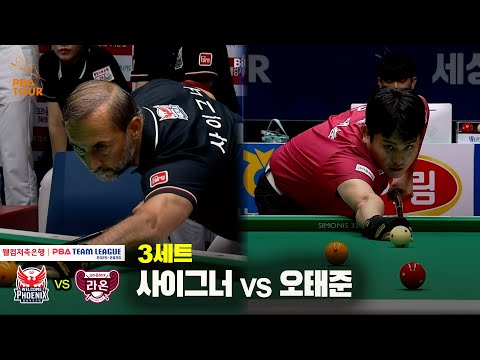 3세트 웰컴저축은행(사이그너) vs 크라운해태(오태준)[웰컴저축은행 PBA 팀리그 25-26 2R]