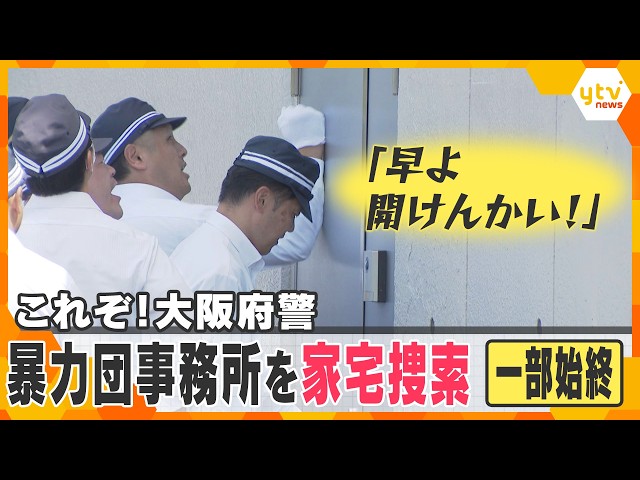Image of Osaka Police Pound on Door Before Raiding Yakuza Office