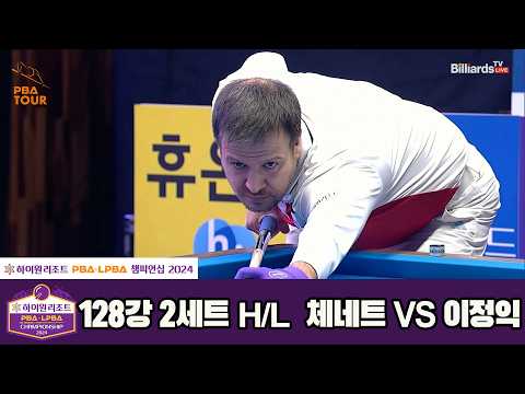 #체네트 vs #이정익 128강 2세트 HL[하이원리조트 #PBA 챔피언십 2024]