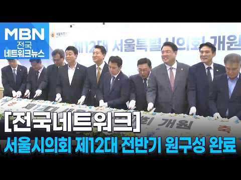 서울시의회 제12대 전반기 원구성 완료…11개 상임위원장 선출 [전국네트워크]