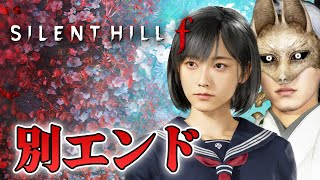 【ホラー】先行アクセス 別エンディングへ！雛子の運命を決める選択 日本が舞台のサイレントヒルf ネタバレあり #05 生配信【SILENT 
